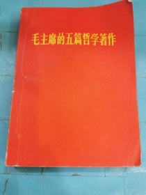 毛主席的五篇哲学著作