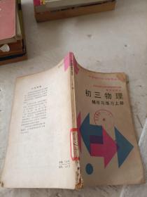 初三物理  辅导与练习  上册