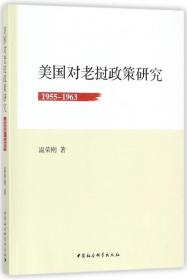 全新正版 美国对老挝政策研究(1955-1963) 温荣刚 9787520305914 中国社科