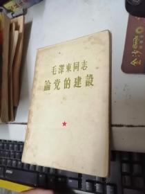 毛泽东同志论党的建设