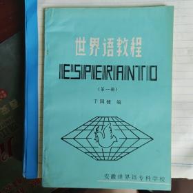 世界语教程