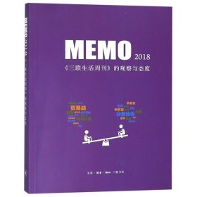 【正版新书】MEMO2018《三联生活周刊》的观察与态度