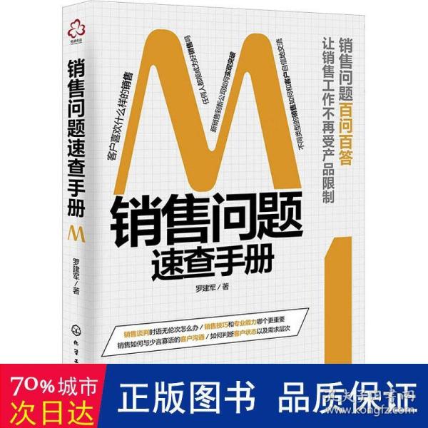 销售问题速查手册