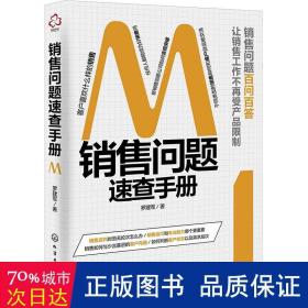 销售问题速查手册