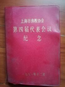 上海市佛教协会第四届代表会议纪念册（仅第一页上面写了点）