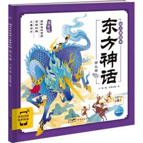 新华正版 东方神话幼儿美绘本 第9卷 注音版 吕进 9787558338328 新世纪出版社