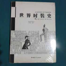 世界时装史