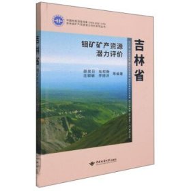 【正版新书】精装吉林省钼矿矿产资源潜力评价