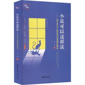 小说可以这样读——初中语文小说文本写作思维化解读