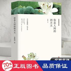 林徽因精選集 你是人間的四月天 中國文學名著讀物 林徽因 新華正版