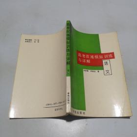 高考攻难模拟训练与详解：语文（1994年2月北京一版一印