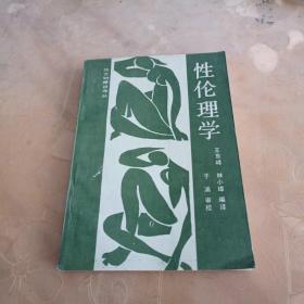 性伦理学