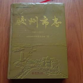 胶州市志（1987-2013）/中华人民共和国地方志丛书