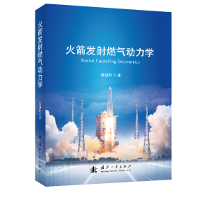 火箭发射燃气动力学 9787118124422 陈劲松 国防工业出版社