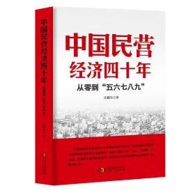中国民营经济四十年:从零到“五六七八九” 经济理论、法规 庄聪生 新华正版
