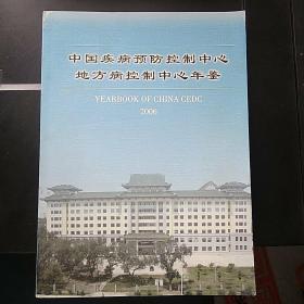 中国疾病预防控制中心地方病控制中心年鉴(2006）