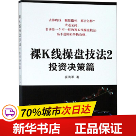 保正版！裸K线操盘技法 2 投资决策篇9787502848767地震出版社崔海军