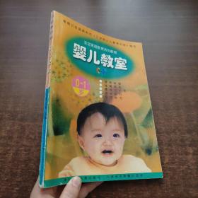 宝宝家庭教育系列教程：婴儿教室（0-1岁）