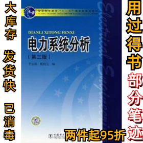 电力系统分析（D三版）于永源、 杨绮雯9787508358512中国电力出版社2007-08-01