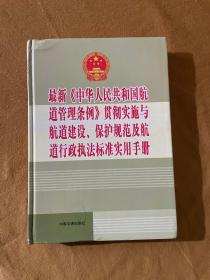 最新《中华人民共和国航道管理条例》贯彻实施与航道建设、保护规范及航道行政执法标准实用手册