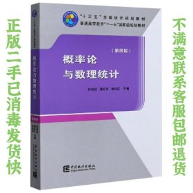 概率论与数理统计 第四版 茆诗松 中国统计出版社