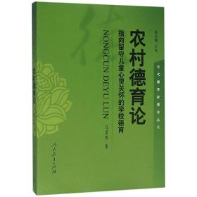 新华正版 农村德育论 马多秀 著 9787107309533 人民教育出版社