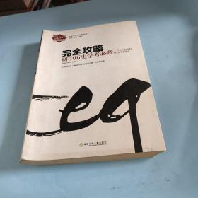 中学生完全攻略书系·完全攻略：初中历史学考必备