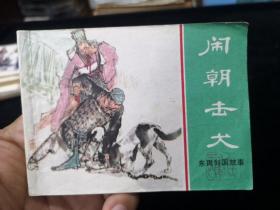 闹朝击犬  64开 平装 连环画 小人书 绿东周散本 东周列国故事 上海人民美术出版社