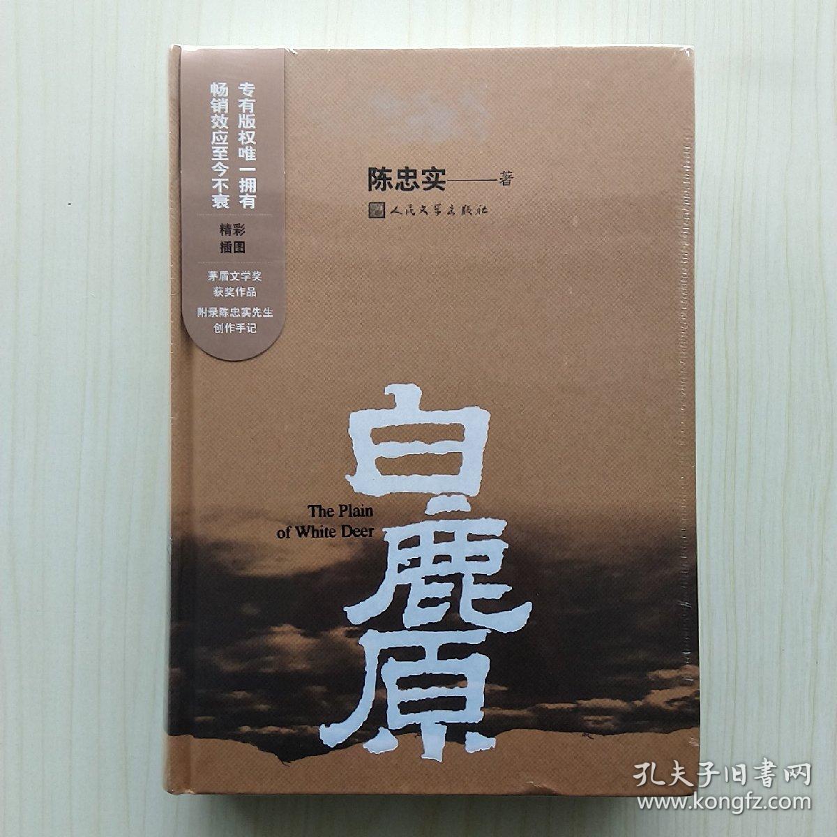 白鹿原陈忠实著