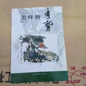 中国画自学丛书：怎样画鹰鹫