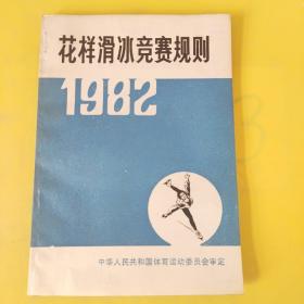 花样滑冰竞赛规则 1982