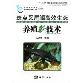 新华正版 斑点叉尾鮰高效生态养殖新技术 马达文 9787502779917 中国海洋出版社