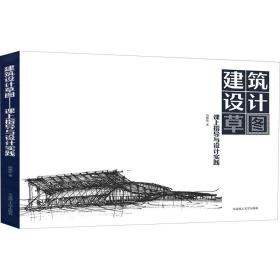 【正版新书】 建筑设计草图 课上指导与设计实践 高德宏 大连理工大学出版社