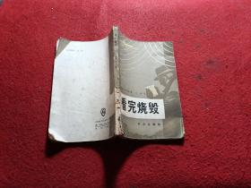 看完烧毁