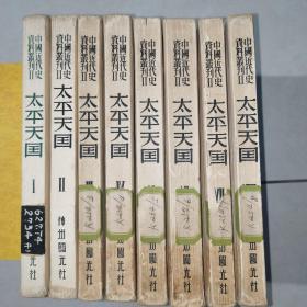 中国近代史资料丛刊  太平天国 第1-8册全