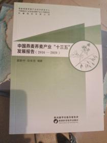 中国燕麦荞麦产业“十三五”发展报告(2016－2020)