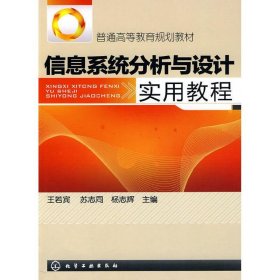 新华正版 信息系统分析与设计实用教程(王若宾) 王若宾 9787122080707 化学工业出版社