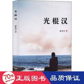 光棍汉 中国现当代文学 任生月 新华正版