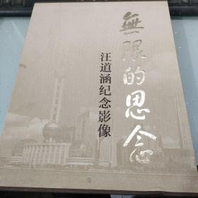 无限的思念：汪道涵纪念影像