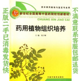 二手正版药用植物组织培养 钱子刚 中国中医药出版社