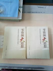 零资源大思想:长垣县科学发展的实践与探索(上下册)(两本合售)。