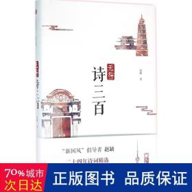 无咎诗三百 中国古典小说、诗词 赵缺