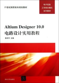 AltiumDesigner10.0电路设计实用教程(电子信息工学结合模式系列教材21世纪高职高专规划教材)