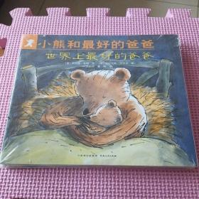 蒲公英图画书馆:小熊和最好的爸爸（套装七册）全新未开封