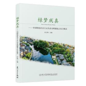 绿梦成真——中国特色社会主义生态文明建设之长汀模式 石红梅 9787561574003 厦门大学出版社