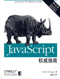 JavaScript权威指南(第五版)