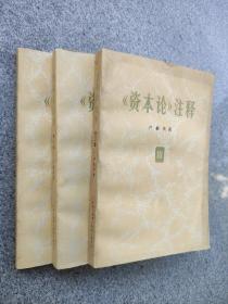 资本论注释（1-3）
