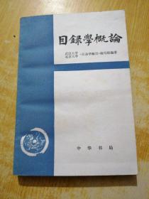 目录学概论
