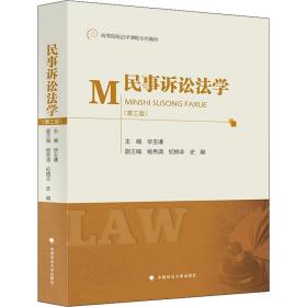 民事诉讼法学(第3版)毕玉谦中国政法大学出版社