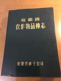 安徽省农作物品种志(16开软精装厚册）